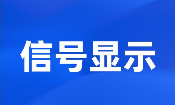 信号显示