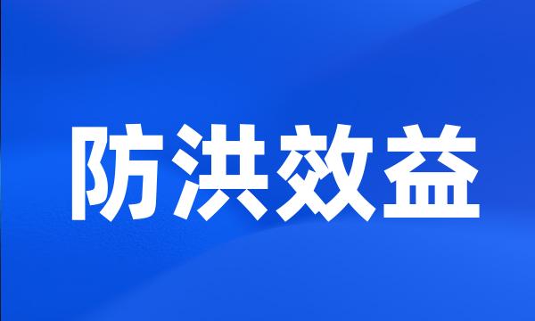 防洪效益