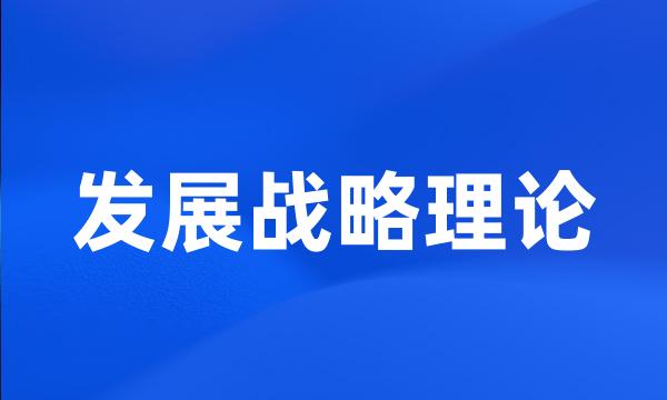 发展战略理论