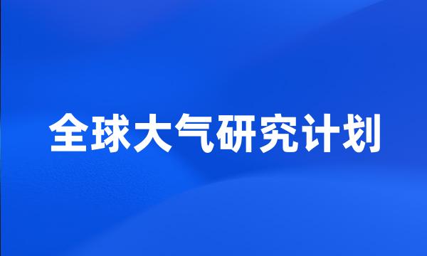 全球大气研究计划