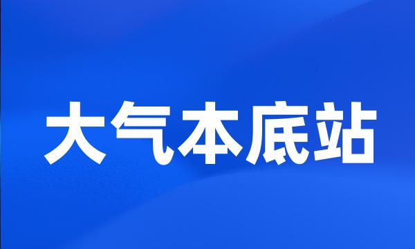 大气本底站