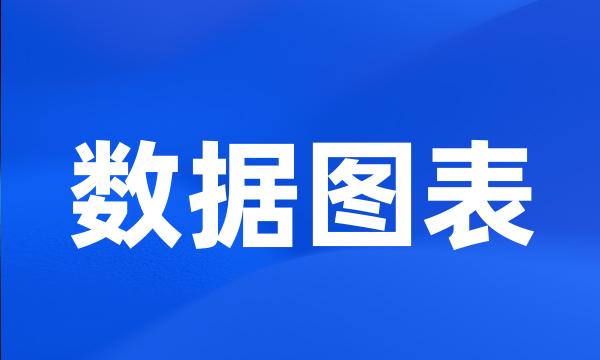 数据图表