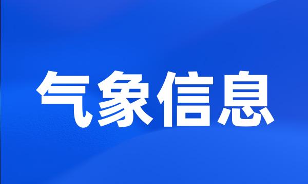 气象信息