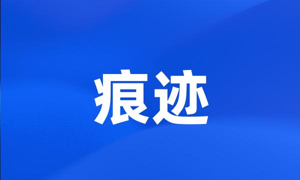 痕迹