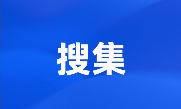 搜集