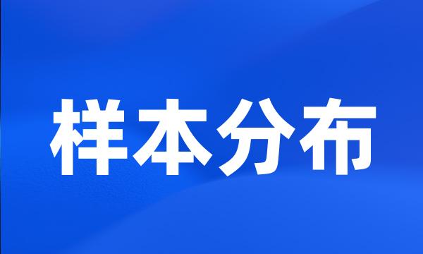 样本分布