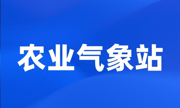 农业气象站