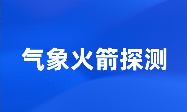 气象火箭探测