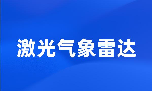 激光气象雷达