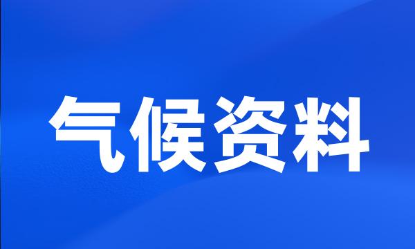 气候资料