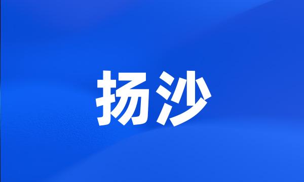 扬沙