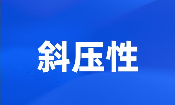 斜压性