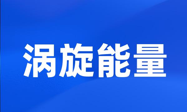 涡旋能量