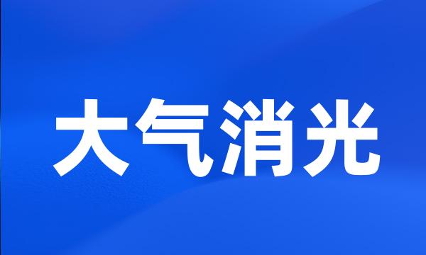 大气消光