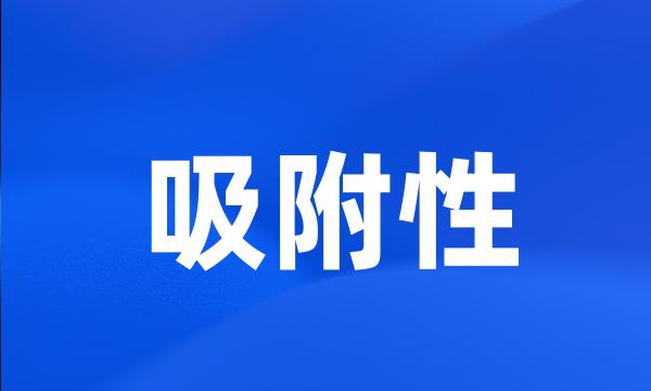 吸附性