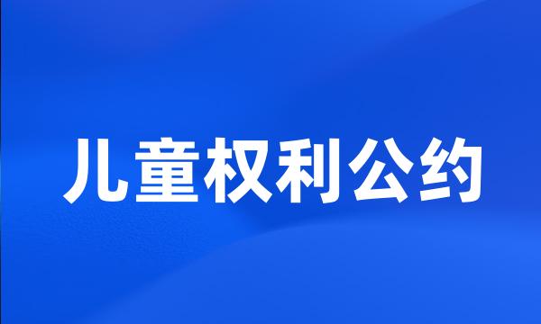 儿童权利公约