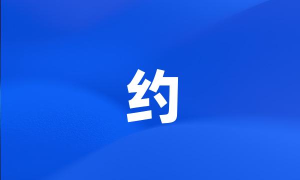 约