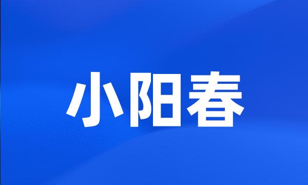 小阳春