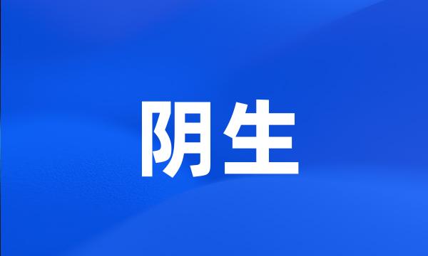 阴生