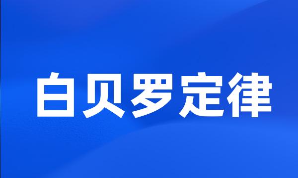 白贝罗定律