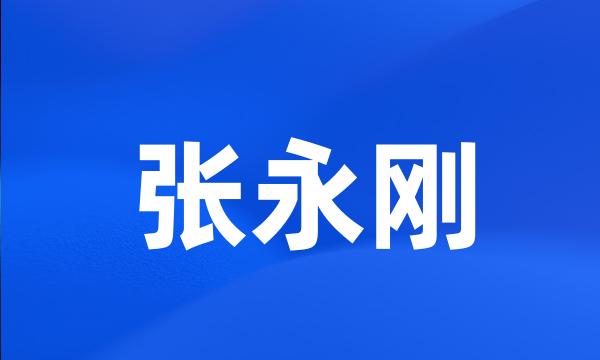 张永刚