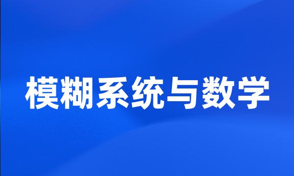 模糊系统与数学