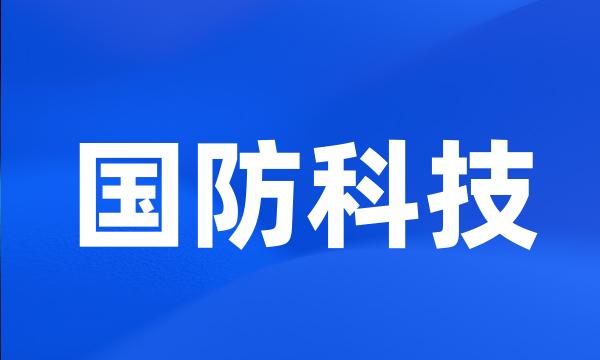 国防科技