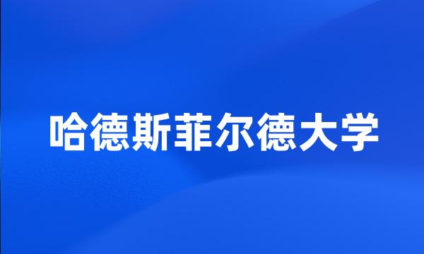 哈德斯菲尔德大学