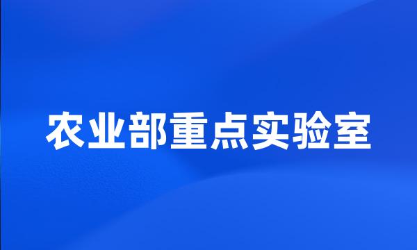 农业部重点实验室