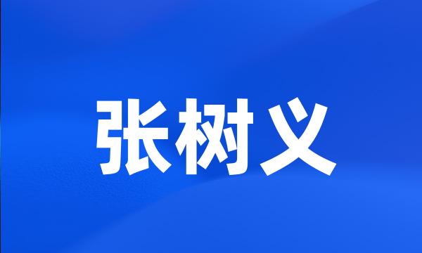 张树义