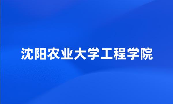 沈阳农业大学工程学院