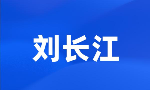 刘长江