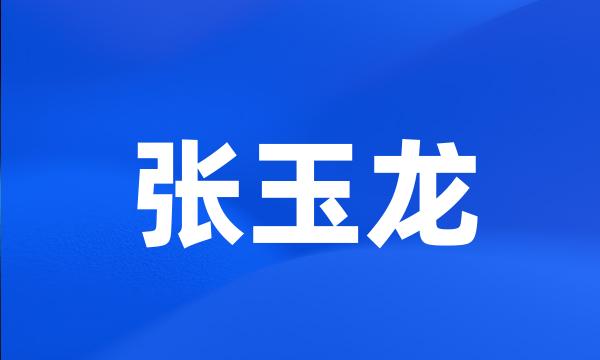 张玉龙