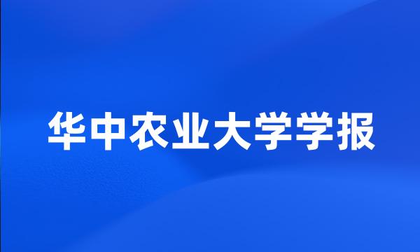 华中农业大学学报