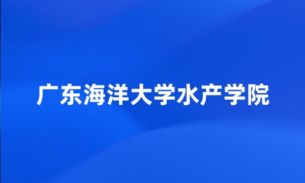 广东海洋大学水产学院