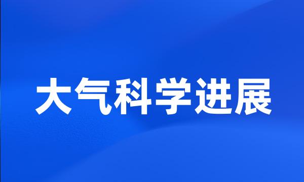 大气科学进展