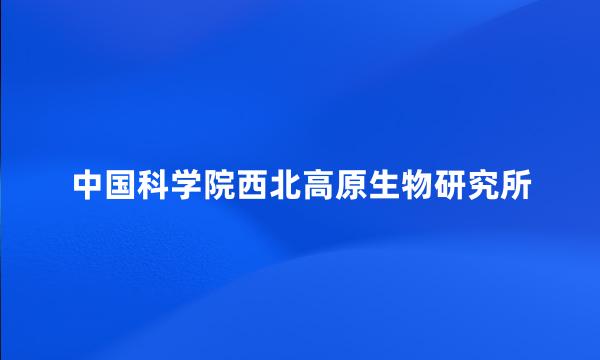 中国科学院西北高原生物研究所