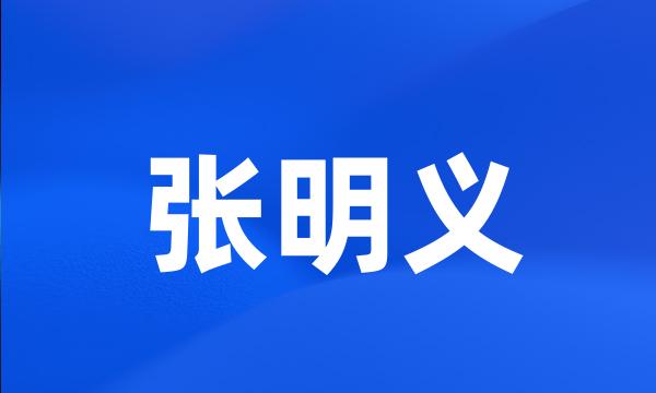 张明义