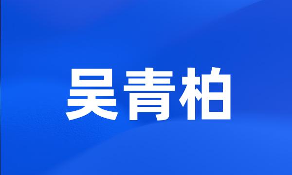 吴青柏