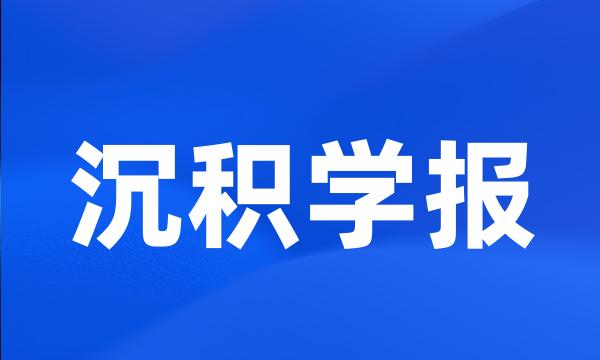 沉积学报