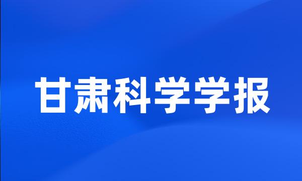 甘肃科学学报