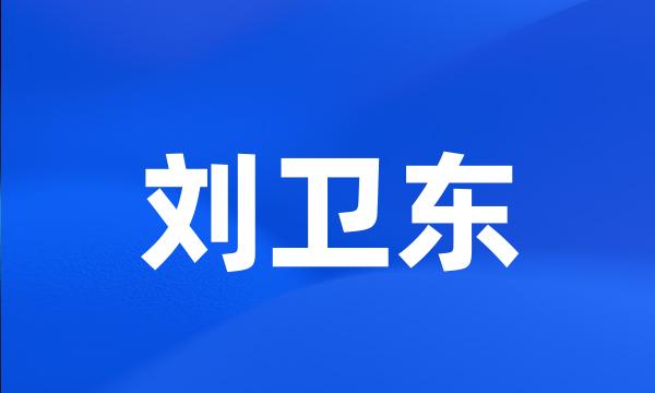 刘卫东