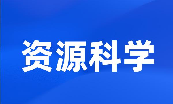 资源科学