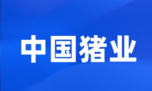 中国猪业