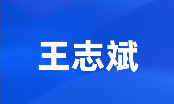 王志斌