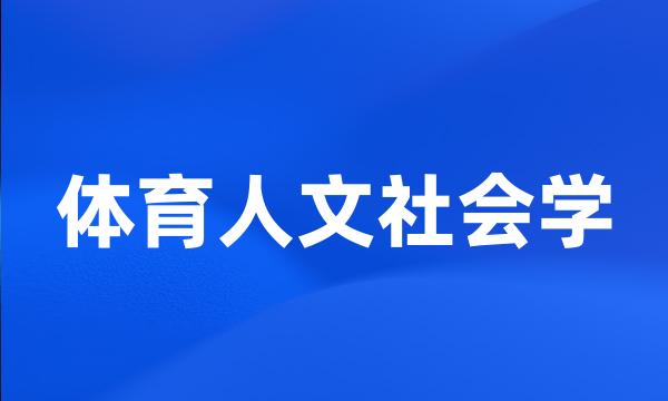 体育人文社会学