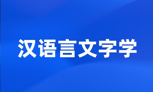 汉语言文字学