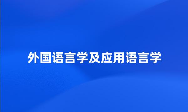 外国语言学及应用语言学