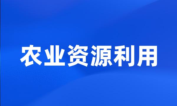 农业资源利用