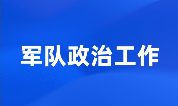 军队政治工作